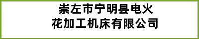 崇左市宁明县电火花加工机床有限公司