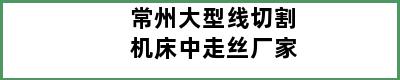 常州大型线切割机床中走丝厂家