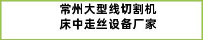 常州大型线切割机床中走丝设备厂家