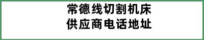 常德线切割机床供应商电话地址