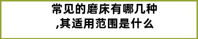 常见的磨床有哪几种,其适用范围是什么