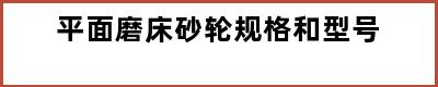 平面磨床砂轮规格和型号