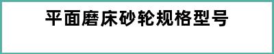 平面磨床砂轮规格型号