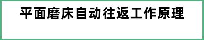 平面磨床自动往返工作原理