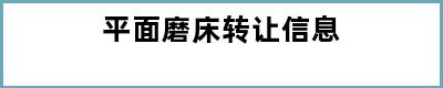 平面磨床转让信息