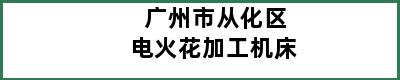 广州市从化区电火花加工机床