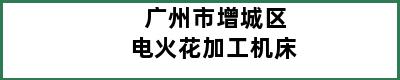 广州市增城区电火花加工机床