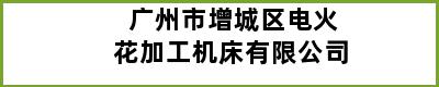 广州市增城区电火花加工机床有限公司