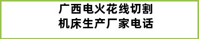 广西电火花线切割机床生产厂家电话