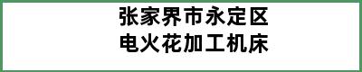 张家界市永定区电火花加工机床