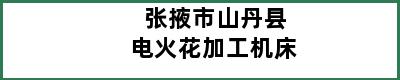 张掖市山丹县电火花加工机床