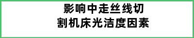 影响中走丝线切割机床光洁度因素