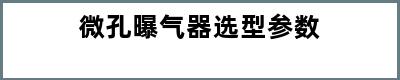 微孔曝气器选型参数