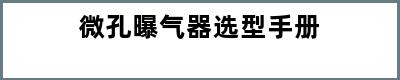 微孔曝气器选型手册