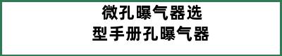 微孔曝气器选型手册孔曝气器