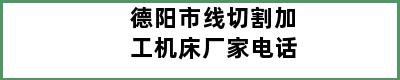 德阳市线切割加工机床厂家电话