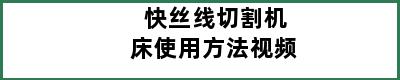 快丝线切割机床使用方法视频