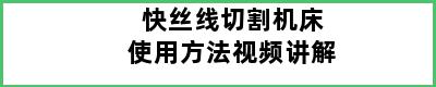 快丝线切割机床使用方法视频讲解