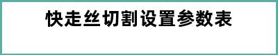 快走丝切割设置参数表