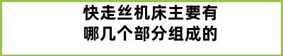 快走丝机床主要有哪几个部分组成的