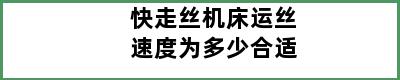 快走丝机床运丝速度为多少合适