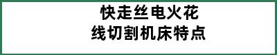 快走丝电火花线切割机床特点