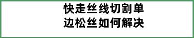 快走丝线切割单边松丝如何解决