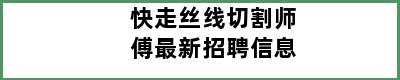 快走丝线切割师傅最新招聘信息