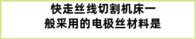 快走丝线切割机床一般采用的电极丝材料是