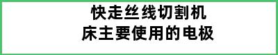 快走丝线切割机床主要使用的电极