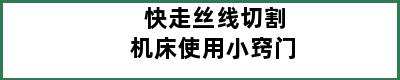 快走丝线切割机床使用小窍门