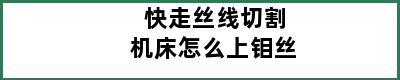 快走丝线切割机床怎么上钼丝