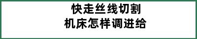 快走丝线切割机床怎样调进给