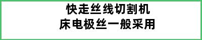 快走丝线切割机床电极丝一般采用