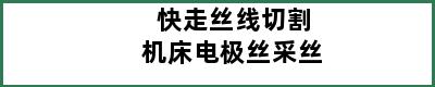 快走丝线切割机床电极丝采丝