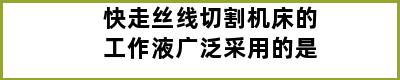 快走丝线切割机床的工作液广泛采用的是