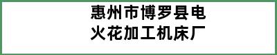 惠州市博罗县电火花加工机床厂