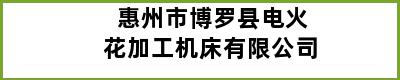 惠州市博罗县电火花加工机床有限公司