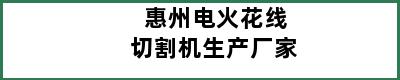 惠州电火花线切割机生产厂家