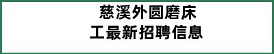 慈溪外圆磨床工最新招聘信息