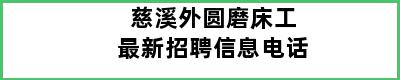 慈溪外圆磨床工最新招聘信息电话