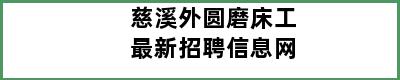 慈溪外圆磨床工最新招聘信息网