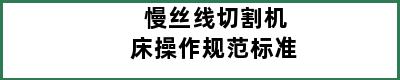 慢丝线切割机床操作规范标准