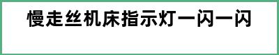 慢走丝机床指示灯一闪一闪