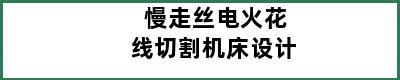 慢走丝电火花线切割机床设计