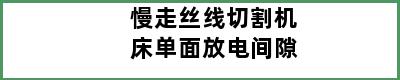 慢走丝线切割机床单面放电间隙