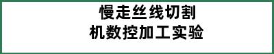 慢走丝线切割机数控加工实验