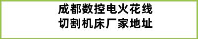 成都数控电火花线切割机床厂家地址