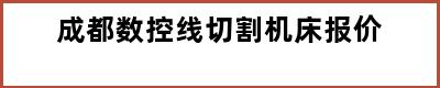 成都数控线切割机床报价