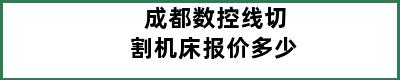 成都数控线切割机床报价多少